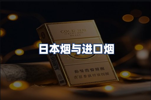 日本烟与进口烟