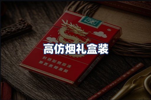 高仿烟礼盒装